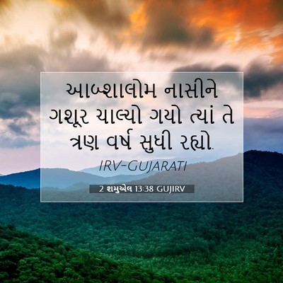 Picture 07 - 2 શમુએલ 13:38 GUJIRV - આબ્શાલોમ નાસીને - Bible Verse Picture