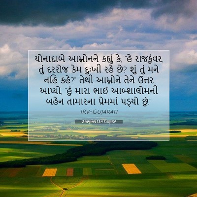 Picture 07 - 2 શમુએલ 13:4 GUJIRV - યોનાદાબે આમ્નોનને - Bible Verse Picture