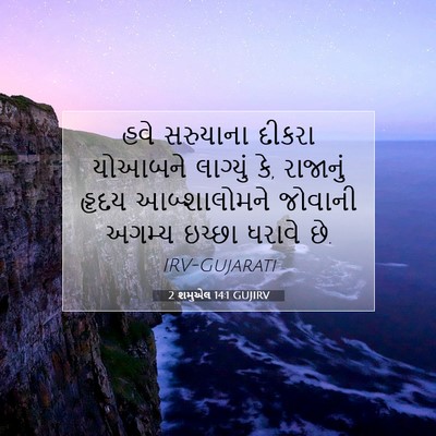 Picture 07 - 2 શમુએલ 14:1 GUJIRV - હવે સરુયાના દીકરા - Bible Verse Picture