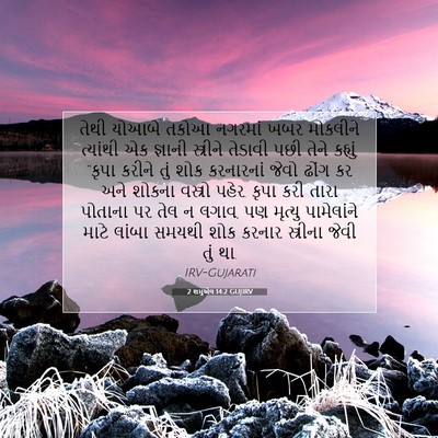 Picture 07 - 2 શમુએલ 14:2 GUJIRV - તેથી યોઆબે તકોઆ - Bible Verse Picture