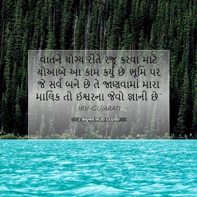 Picture 07 - 2 શમુએલ 14:20 GUJIRV - વાતને યોગ્ય રીતે - Bible Verse Picture