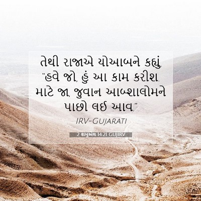Picture 07 - 2 શમુએલ 14:21 GUJIRV - તેથી રાજાએ યોઆબને - Bible Verse Picture