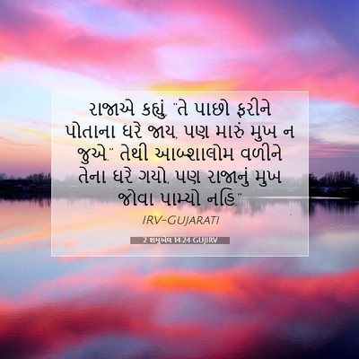 Picture 07 - 2 શમુએલ 14:24 GUJIRV - રાજાએ કહ્યું, “તે - Bible Verse Picture