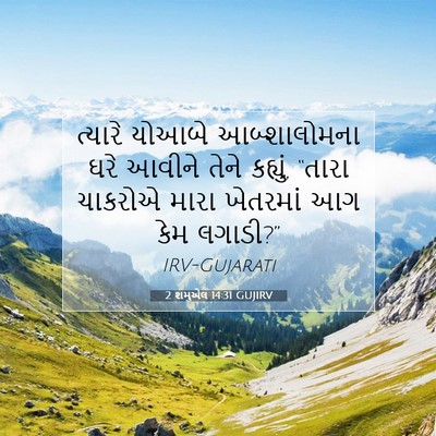 Picture 07 - 2 શમુએલ 14:31 GUJIRV - ત્યારે યોઆબે - Bible Verse Picture
