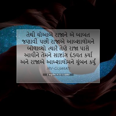 Picture 07 - 2 શમુએલ 14:33 GUJIRV - તેથી યોઆબે રાજાને - Bible Verse Picture