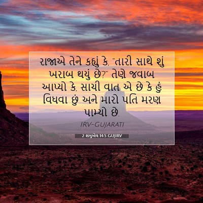 Picture 07 - 2 શમુએલ 14:5 GUJIRV - રાજાએ તેને કહ્યું - Bible Verse Picture