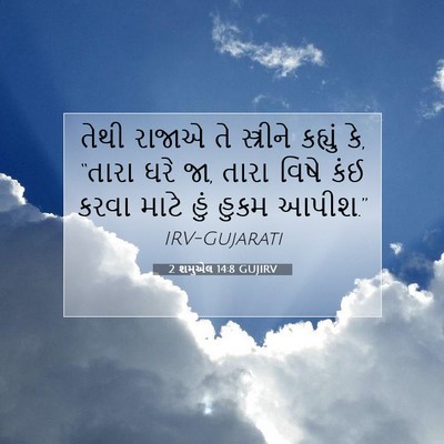 Picture 07 - 2 શમુએલ 14:8 GUJIRV - તેથી રાજાએ તે - Bible Verse Picture
