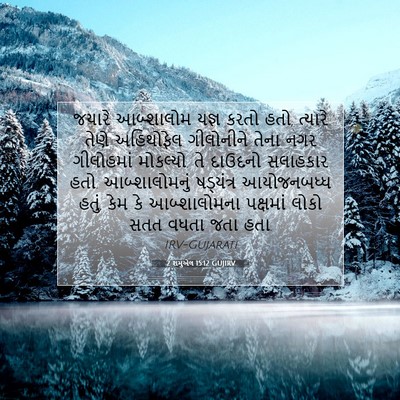 Picture 07 - 2 શમુએલ 15:12 GUJIRV - જયારે આબ્શાલોમ - Bible Verse Picture