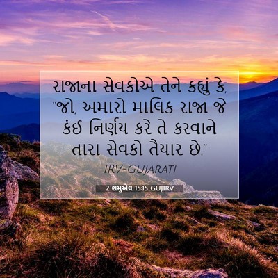 Picture 07 - 2 શમુએલ 15:15 GUJIRV - રાજાના સેવકોએ - Bible Verse Picture