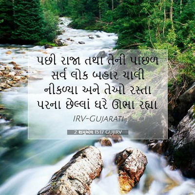 Picture 07 - 2 શમુએલ 15:17 GUJIRV - પછી રાજા તથા તેની - Bible Verse Picture