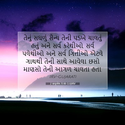 Picture 07 - 2 શમુએલ 15:18 GUJIRV - તેનું સઘળું સૈન્ય - Bible Verse Picture