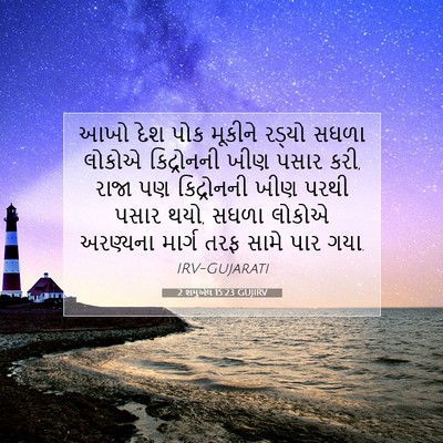 Picture 07 - 2 શમુએલ 15:23 GUJIRV - આખો દેશ પોક મૂકીને - Bible Verse Picture