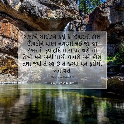 Picture 07 - 2 શમુએલ 15:25 GUJIRV - રાજાએ સાદોકને - Bible Verse Picture