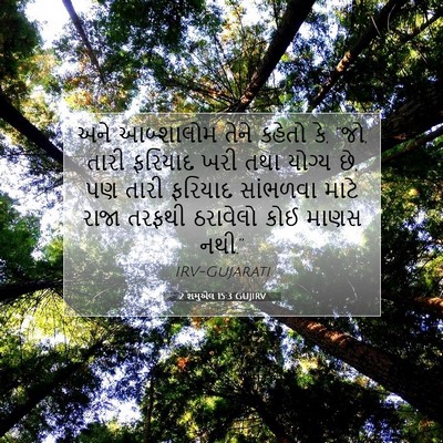 Picture 07 - 2 શમુએલ 15:3 GUJIRV - અને આબ્શાલોમ તેને - Bible Verse Picture
