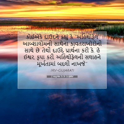 Picture 07 - 2 શમુએલ 15:31 GUJIRV - કોઈએકે દાઉદને - Bible Verse Picture