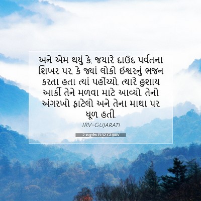 Picture 07 - 2 શમુએલ 15:32 GUJIRV - અને એમ થયું કે, - Bible Verse Picture