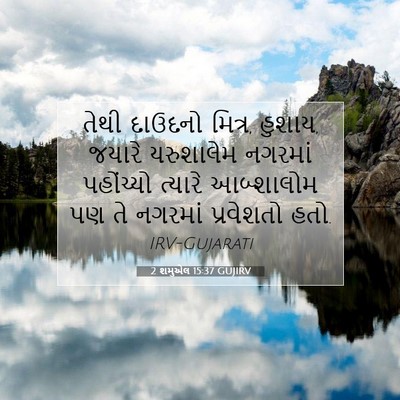 Picture 07 - 2 શમુએલ 15:37 GUJIRV - તેથી દાઉદનો મિત્ર, - Bible Verse Picture