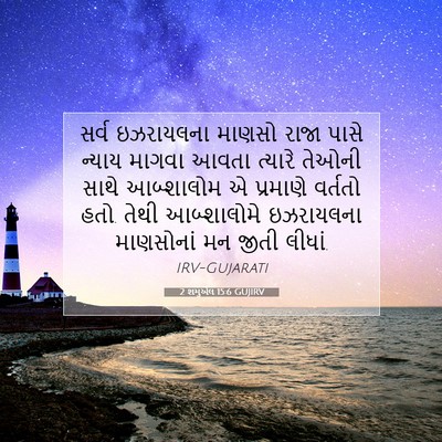 Picture 07 - 2 શમુએલ 15:6 GUJIRV - સર્વ ઇઝરાયલના - Bible Verse Picture