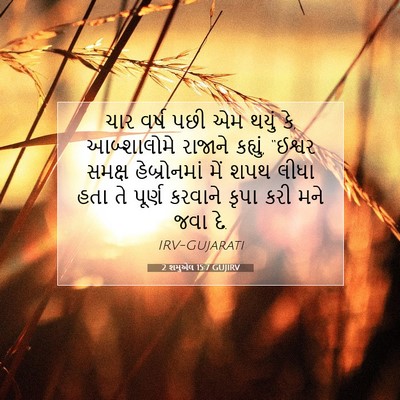 Picture 07 - 2 શમુએલ 15:7 GUJIRV - ચાર વર્ષ પછી એમ - Bible Verse Picture