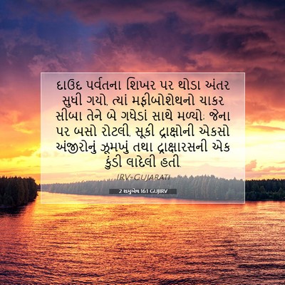 Picture 07 - 2 શમુએલ 16:1 GUJIRV - દાઉદ પર્વતના શિખર - Bible Verse Picture