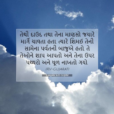 Picture 07 - 2 શમુએલ 16:13 GUJIRV - તેથી દાઉદ તથા તેના - Bible Verse Picture