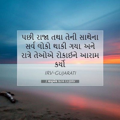 Picture 07 - 2 શમુએલ 16:14 GUJIRV - પછી રાજા તથા તેની - Bible Verse Picture