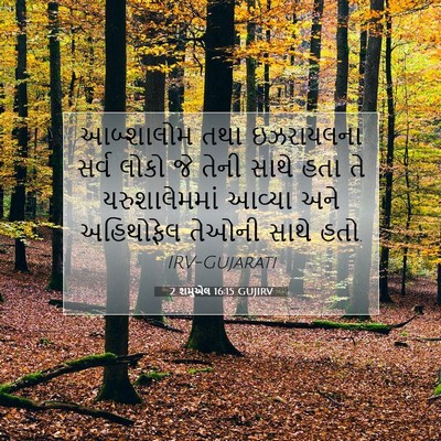 Picture 07 - 2 શમુએલ 16:15 GUJIRV - આબ્શાલોમ તથા - Bible Verse Picture
