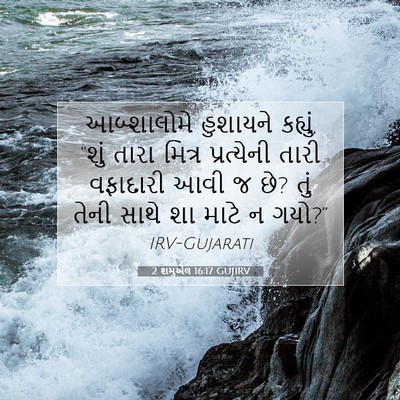 Picture 07 - 2 શમુએલ 16:17 GUJIRV - આબ્શાલોમે હુશાયને - Bible Verse Picture