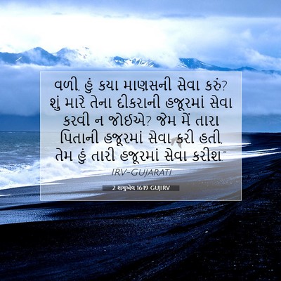 Picture 07 - 2 શમુએલ 16:19 GUJIRV - વળી, હું કયા માણસની - Bible Verse Picture