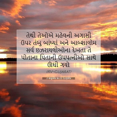 Picture 07 - 2 શમુએલ 16:22 GUJIRV - તેથી તેઓએ મહેલની - Bible Verse Picture