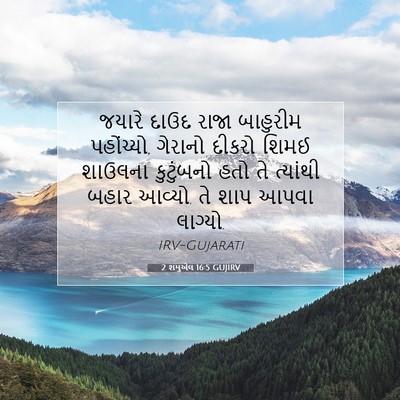 Picture 07 - 2 શમુએલ 16:5 GUJIRV - જયારે દાઉદ રાજા - Bible Verse Picture