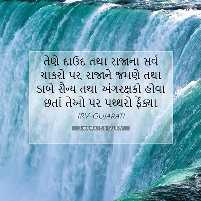 Picture 07 - 2 શમુએલ 16:6 GUJIRV - તેણે દાઉદ તથા - Bible Verse Picture