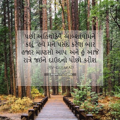 Picture 07 - 2 શમુએલ 17:1 GUJIRV - પછી અહિથોફેલે - Bible Verse Picture