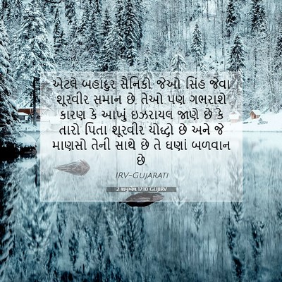 Picture 07 - 2 શમુએલ 17:10 GUJIRV - એટલે બહાદુર - Bible Verse Picture