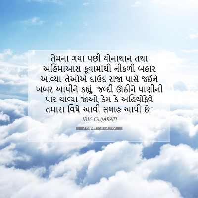 Picture 07 - 2 શમુએલ 17:21 GUJIRV - તેમના ગયા પછી - Bible Verse Picture