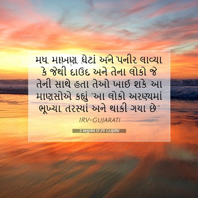 Picture 07 - 2 શમુએલ 17:29 GUJIRV - મધ, માખણ, ઘેટાં અને - Bible Verse Picture