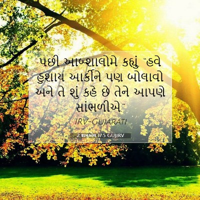 Picture 07 - 2 શમુએલ 17:5 GUJIRV - પછી આબ્શાલોમે - Bible Verse Picture