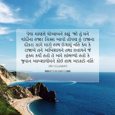 Picture 07 - 2 શમુએલ 18:12 GUJIRV - પેલા માણસે યોઆબને - Bible Verse Picture