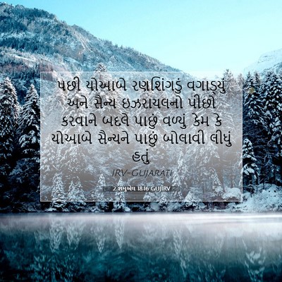 Picture 07 - 2 શમુએલ 18:16 GUJIRV - પછી યોઆબે - Bible Verse Picture