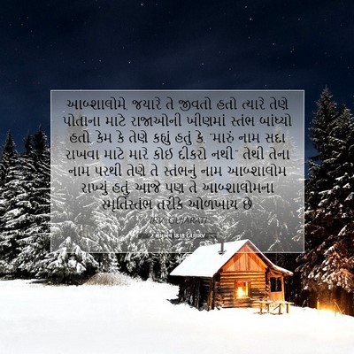 Picture 07 - 2 શમુએલ 18:18 GUJIRV - આબ્શાલોમે, જયારે - Bible Verse Picture