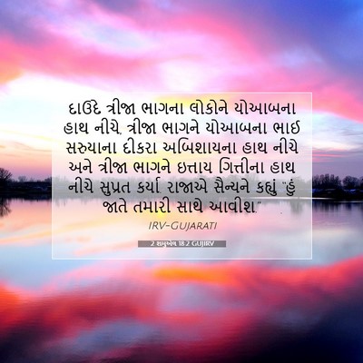 Picture 07 - 2 શમુએલ 18:2 GUJIRV - દાઉદે ત્રીજા - Bible Verse Picture