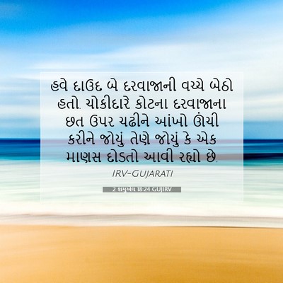 Picture 07 - 2 શમુએલ 18:24 GUJIRV - હવે દાઉદ બે - Bible Verse Picture