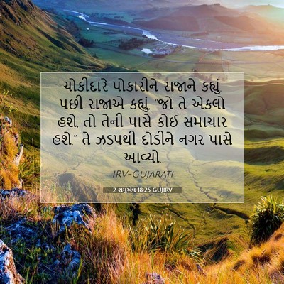 Picture 07 - 2 શમુએલ 18:25 GUJIRV - ચોકીદારે પોકારીને - Bible Verse Picture