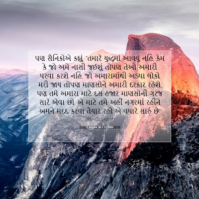 Picture 07 - 2 શમુએલ 18:3 GUJIRV - પણ સૈનિકોએ કહ્યું, - Bible Verse Picture