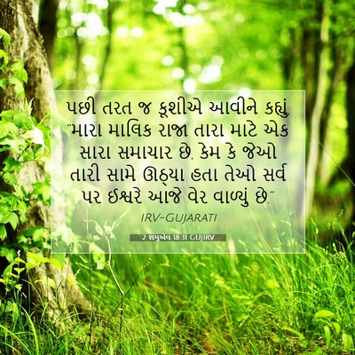 Picture 07 - 2 શમુએલ 18:31 GUJIRV - પછી તરત જ કૂશીએ - Bible Verse Picture