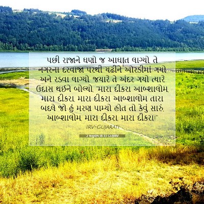 Picture 07 - 2 શમુએલ 18:33 GUJIRV - પછી રાજાને ઘણો જ - Bible Verse Picture