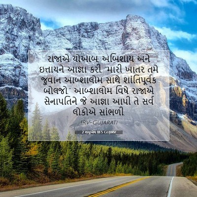 Picture 07 - 2 શમુએલ 18:5 GUJIRV - રાજાએ યોઆબ, અબિશાય - Bible Verse Picture