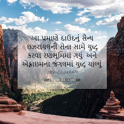 Picture 07 - 2 શમુએલ 18:6 GUJIRV - આ પ્રમાણે દાઉદનું - Bible Verse Picture