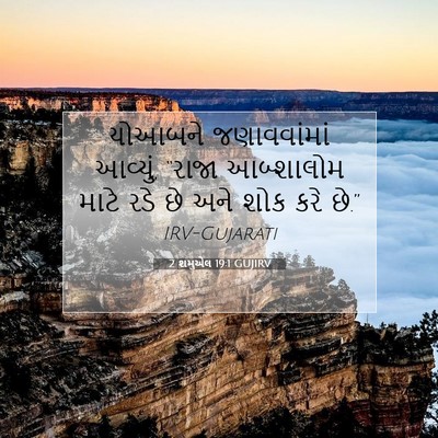 Picture 07 - 2 શમુએલ 19:1 GUJIRV - યોઆબને જણાવવાંમાં - Bible Verse Picture