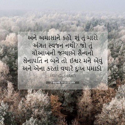 Picture 07 - 2 શમુએલ 19:13 GUJIRV - અને અમાસાને કહો, - Bible Verse Picture